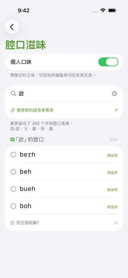 輸入「欲」之後，四個腔口讀音都列出來