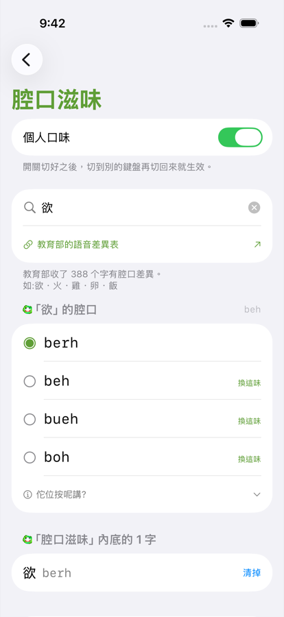 選了 berh 之後，下面出現「欲 berh」